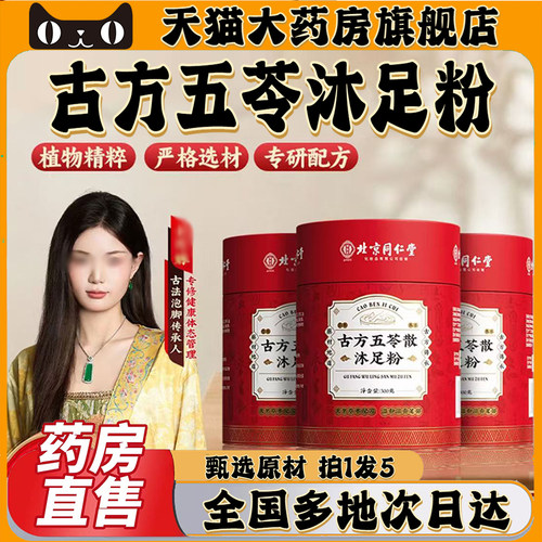 北京同仁堂御医匠古方五苓散沐足粉官方旗舰店正品草本植物0CL