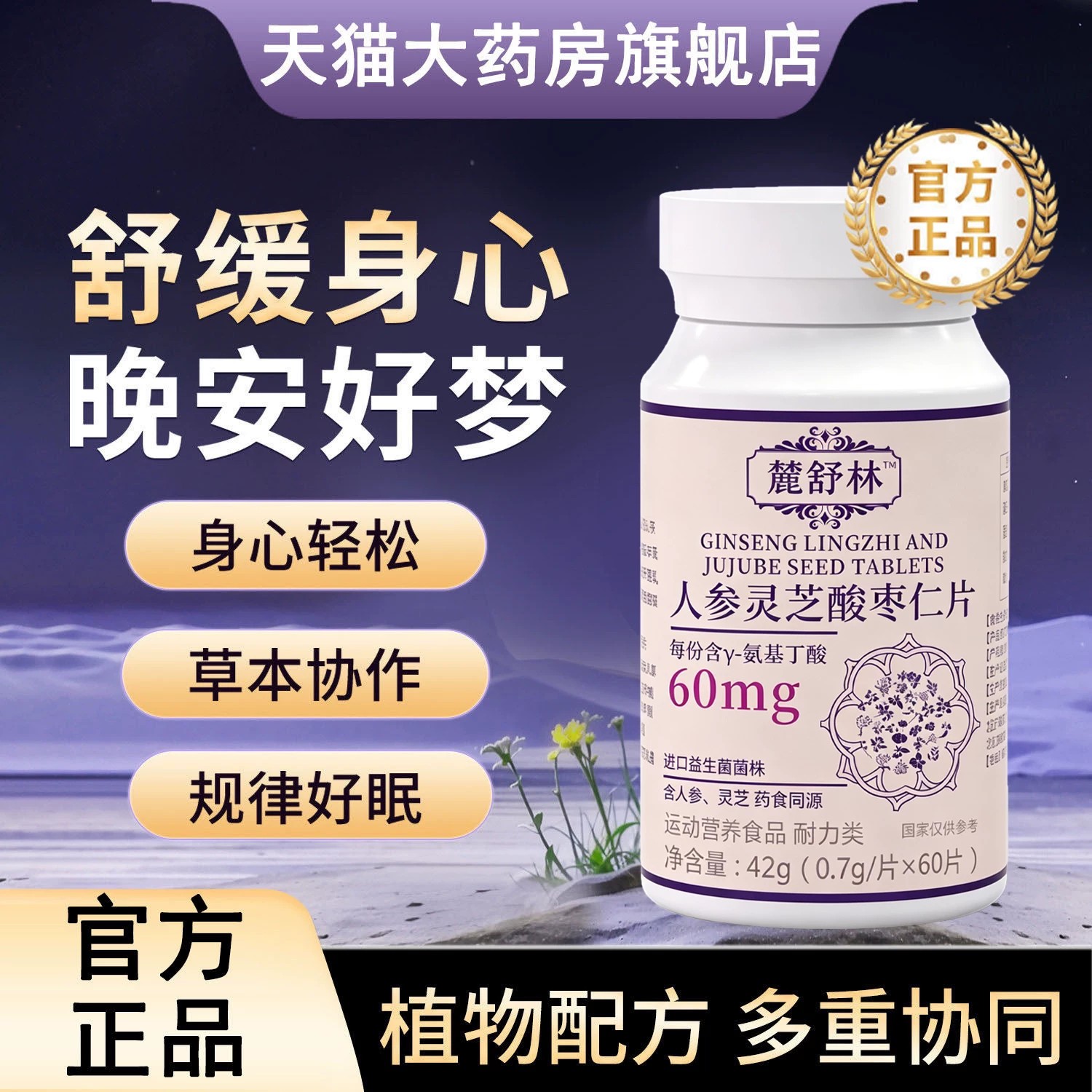 麓舒林晚安宝闪睡片官方旗舰店正品鹿氨基丁酸酸枣仁助眠5kt图片