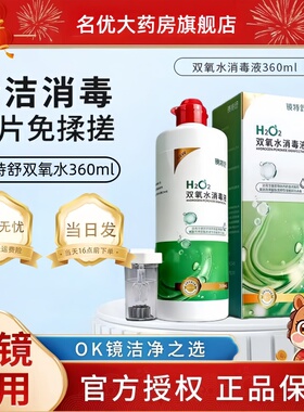 镜特舒双氧水360mlOK镜角膜塑形镜除蛋白RGP硬性隐形眼镜护理液MT