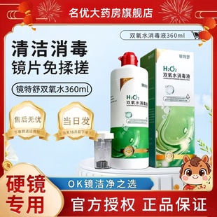 镜特舒双氧水360mlOK镜角膜塑形镜除蛋白RGP硬性隐形眼镜护理液MT