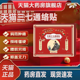 天麻三七通络贴颈椎肩周腰膝盖艾灸关节疼痛贴官方旗舰店正品 2TQ