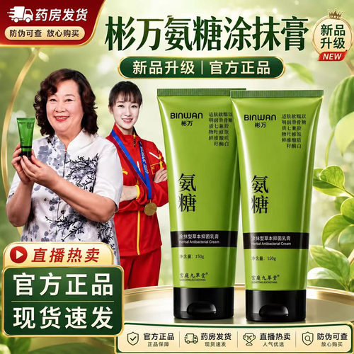 彬万氨糖涂抹膏软骨素凝露正品