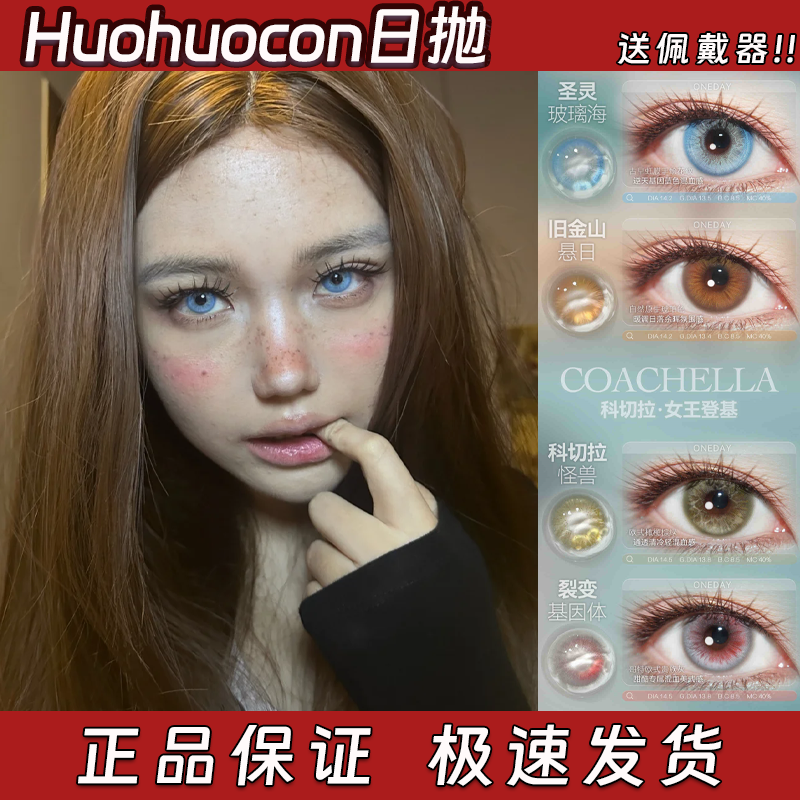 Huohuocon美瞳日抛圣灵玻璃海旧金山悬日科切拉怪兽日耳曼绿栋bs