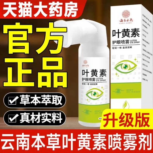 云南本草叶黄素护眼喷雾剂草本眼部护理护眼官方正品旗舰店3xb