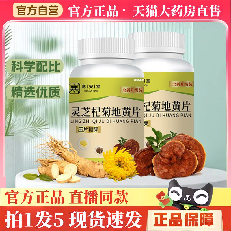 寒安堂灵芝杞菊地黄片官方旗舰正品甄选优质灵芝地黄山药植萃BH
