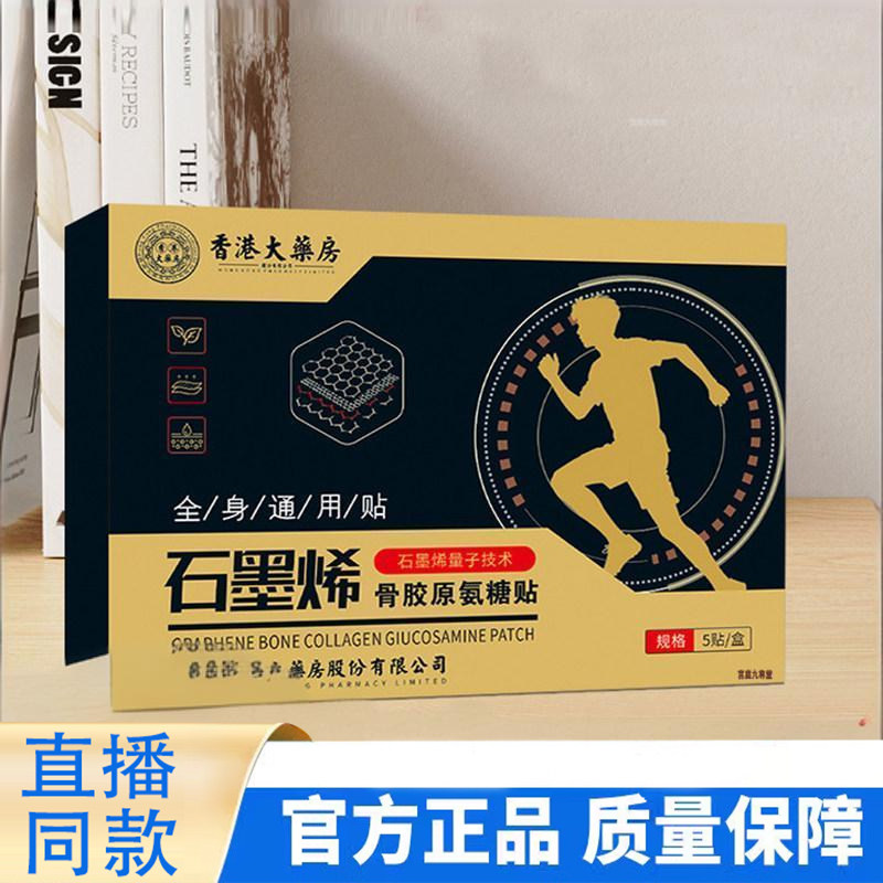香港大药房石墨烯骨胶原氨糖贴官方旗舰正品氨糖软骨素关节贴1TQ,保健用品,艾灸/艾草/艾条/艾制品,淘宝优惠券,粉丝福利购,淘宝优惠卷