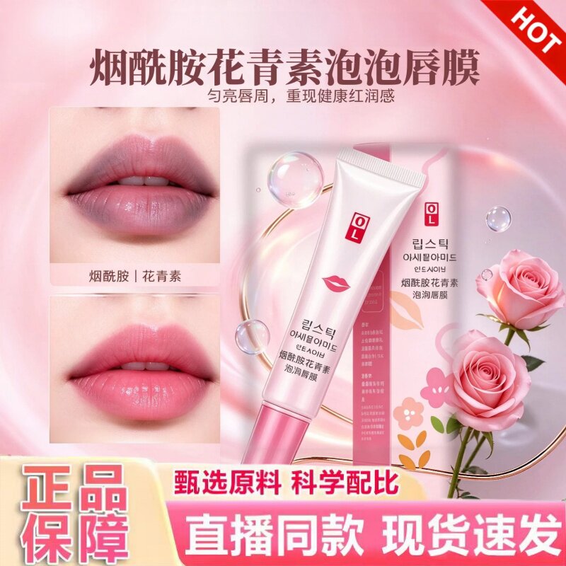 OL烟酰胺花青素泡泡唇膜滋润呵护双唇肌肤睡前唇部润养护理膜1hr