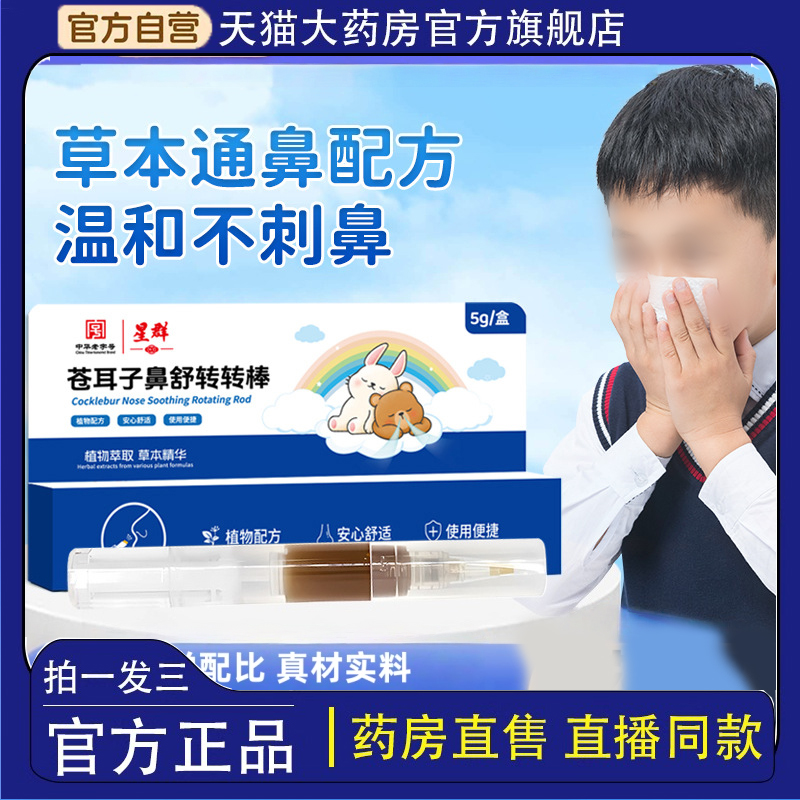 白云山星群苍耳子油鼻舒转转棒草本清凉液鼻痒鼻塞通气鼻舒膏4dp