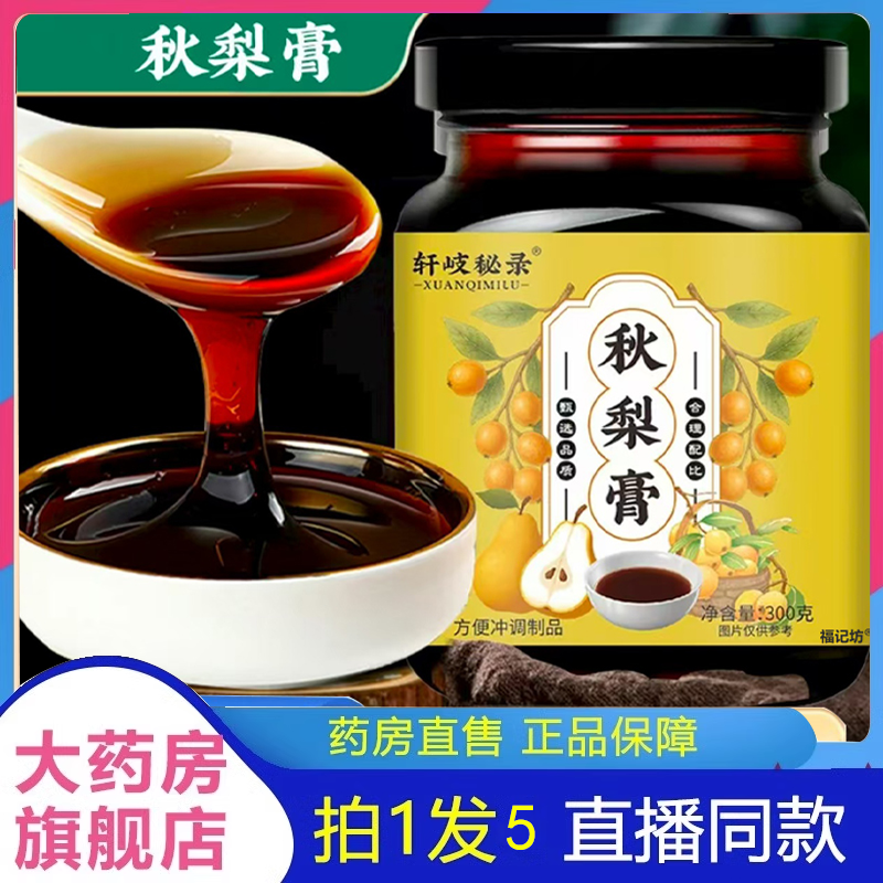 轩岐秘录秋梨膏官方旗舰店枇杷秋梨膏古法熬制清润喉咙泡水喝2HV