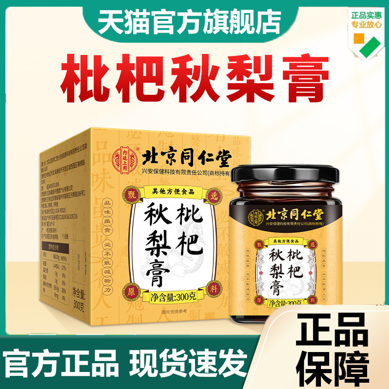 北京同仁堂内廷上用水果养生膏草本萃取枇杷秋梨膏纯梨膏润嗓 6dp