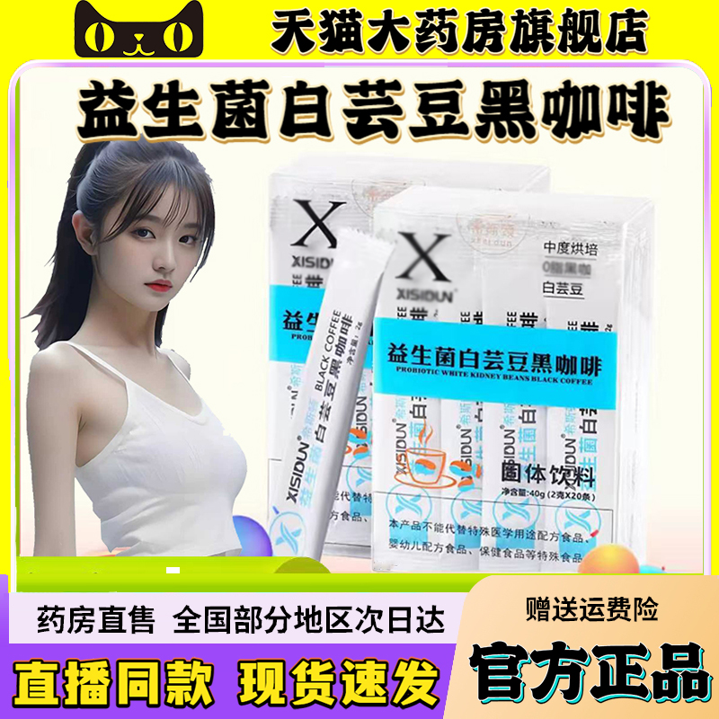 益生菌白芸豆黑咖啡官方正品旗舰店XISIDUN直播间同款6QW