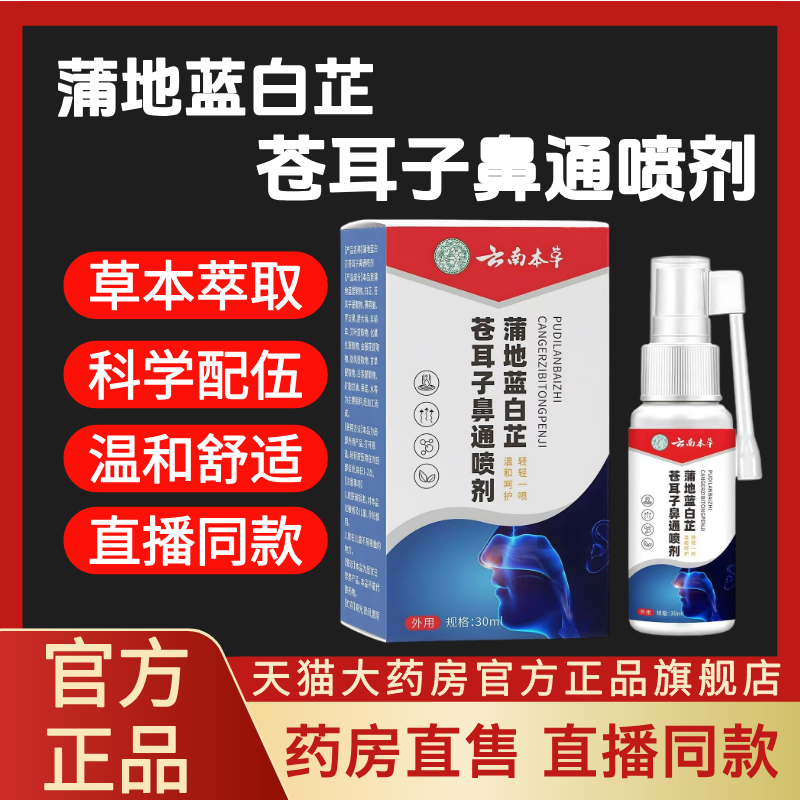 蒲地蓝白芷苍耳子鼻通喷剂官方旗舰店正品直播同款云南本草lk1,保健用品,皮肤消毒护理（消）,淘宝优惠券,粉丝福利购,淘宝优惠卷