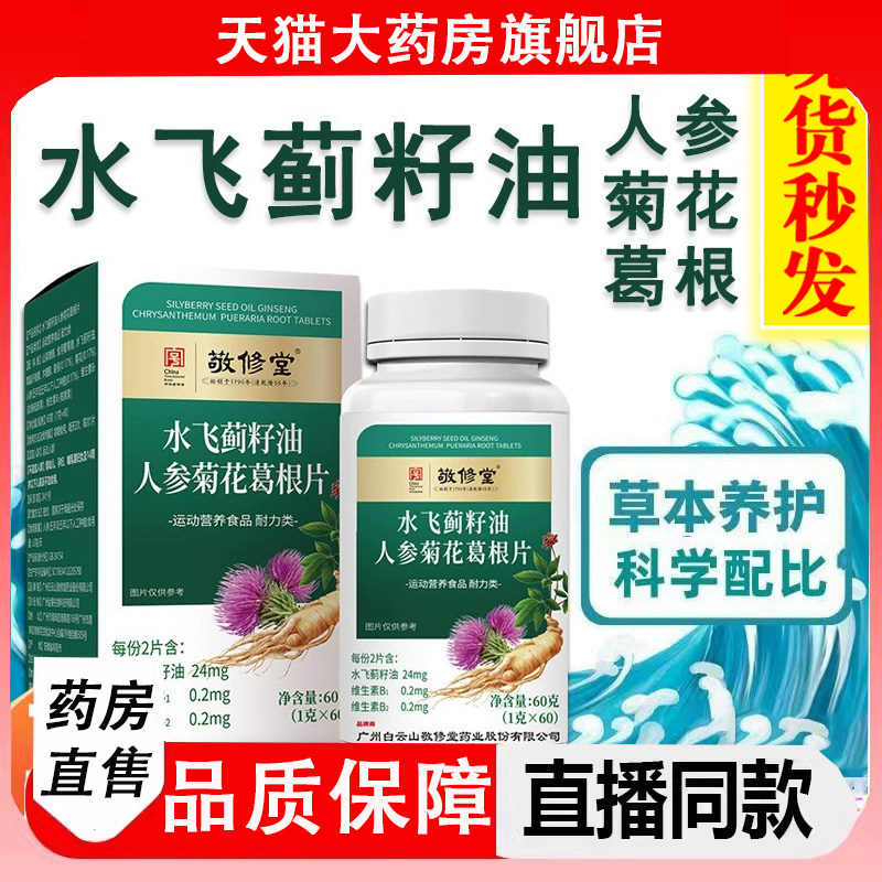 广州白云山敬修堂水飞蓟籽油人参菊花葛根片丸官方旗舰店正品2LC