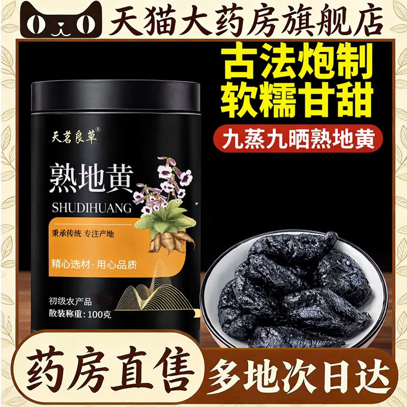 熟地黄九蒸九制官方旗舰店正品即食中国大药房直售甄选原材4CL