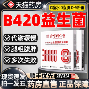 北京同仁堂B420益生菌促能消耗粉大人提高代谢官方旗舰店正品uu1