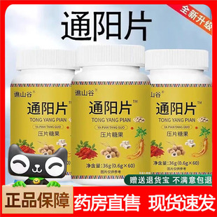谯山谷通阳片官方旗舰店正品科学配比直播同款药房直售9xb