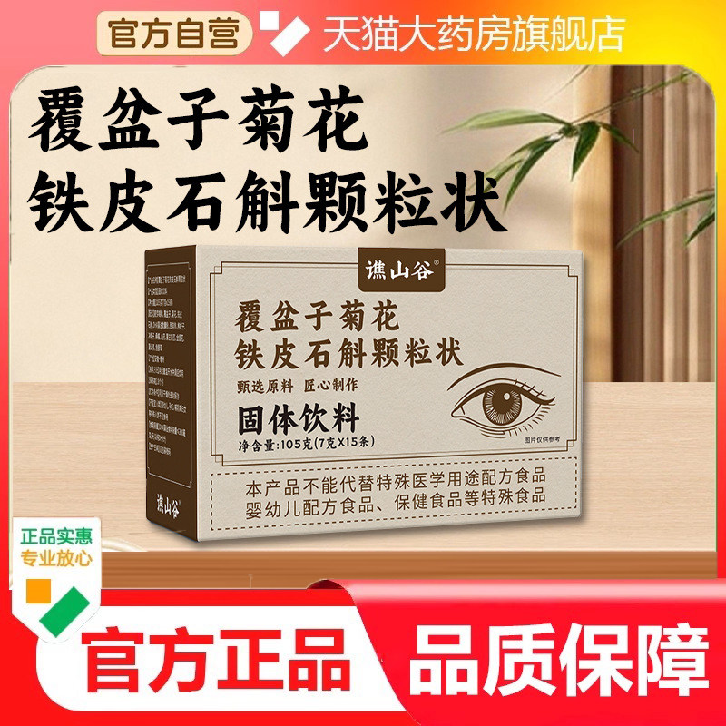 谯覆盆子菊花铁皮石斛颗粒状山谷精选原料固体饮料匠心品质9dp
