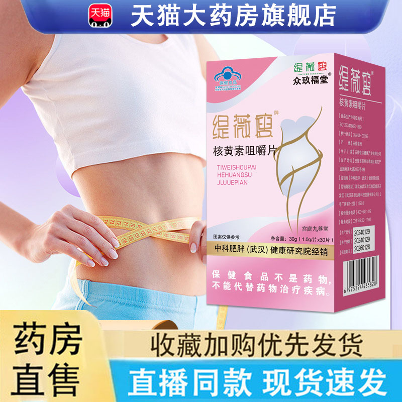 热销NO·1缇薇瘦牌核黄素咀嚼片