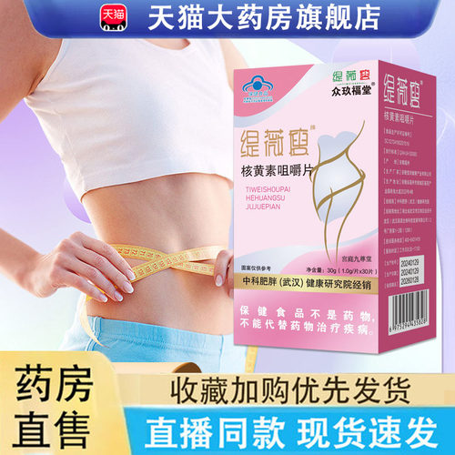 热销NO·1缇薇瘦牌核黄素咀嚼片