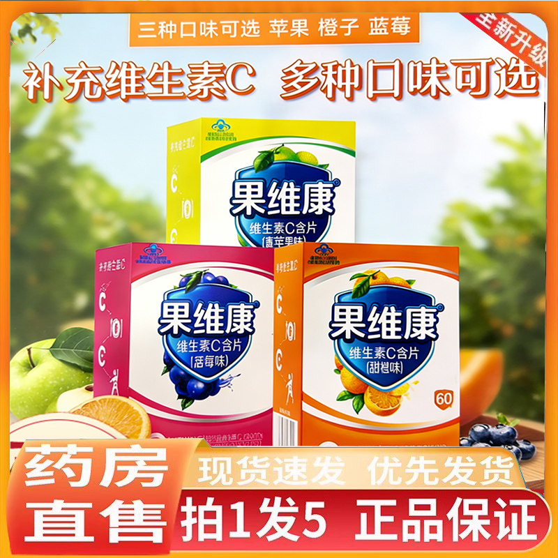 果维康维生素C含片 石药蓝莓味青苹果味补充维生素c含片5kj