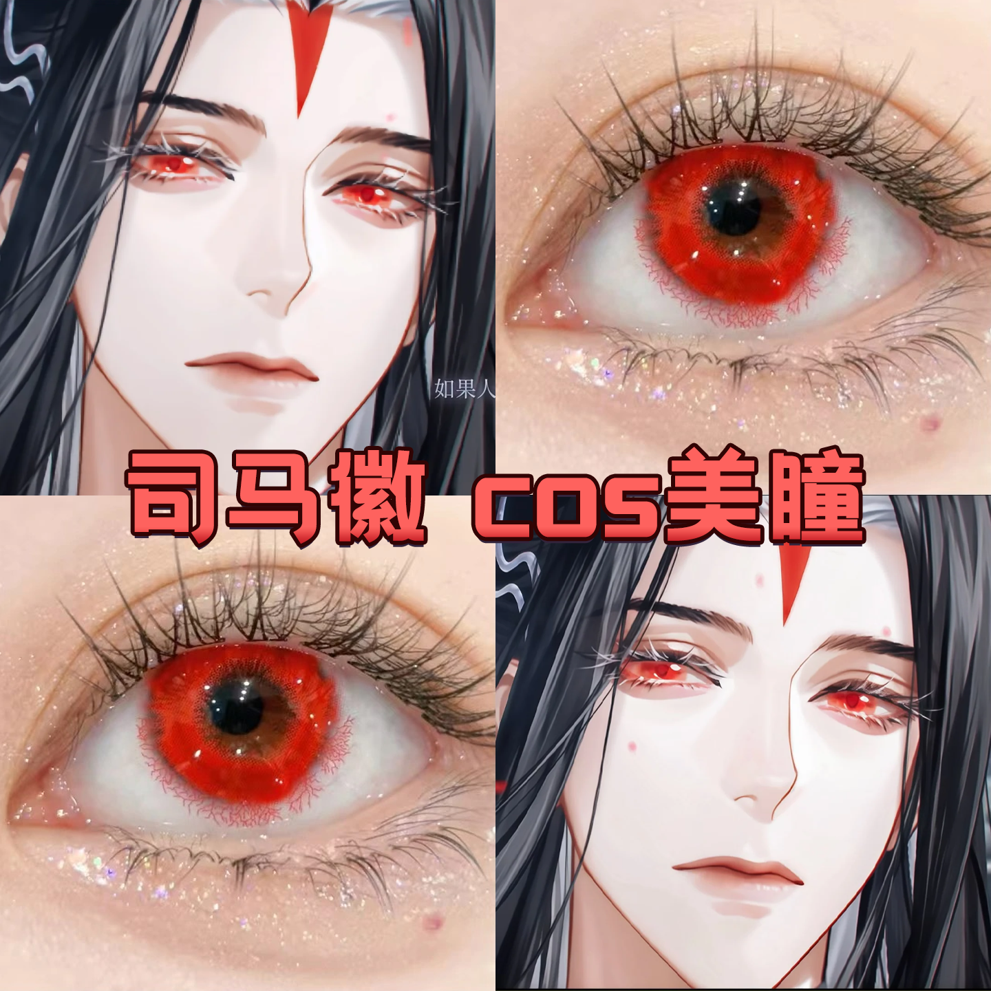代号鸢司马徽cos美瞳日半年抛红色如鸢红眼病赤夏娜宝石猩红舒bs