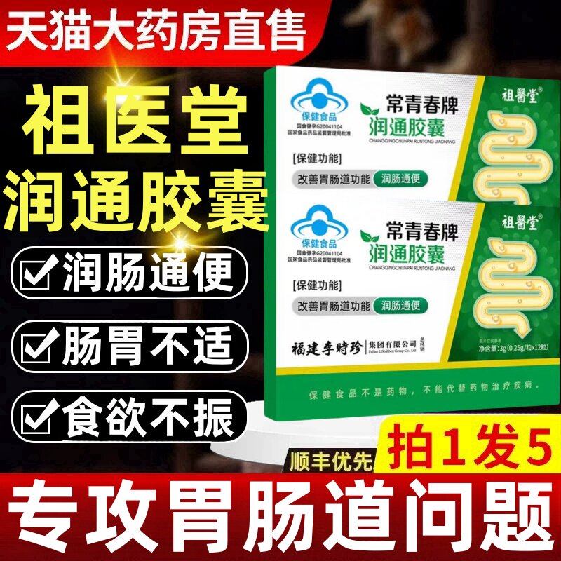 祖医堂李时珍常青春牌润通胶囊官方正品旗舰店菁盈肠通便便秘ek