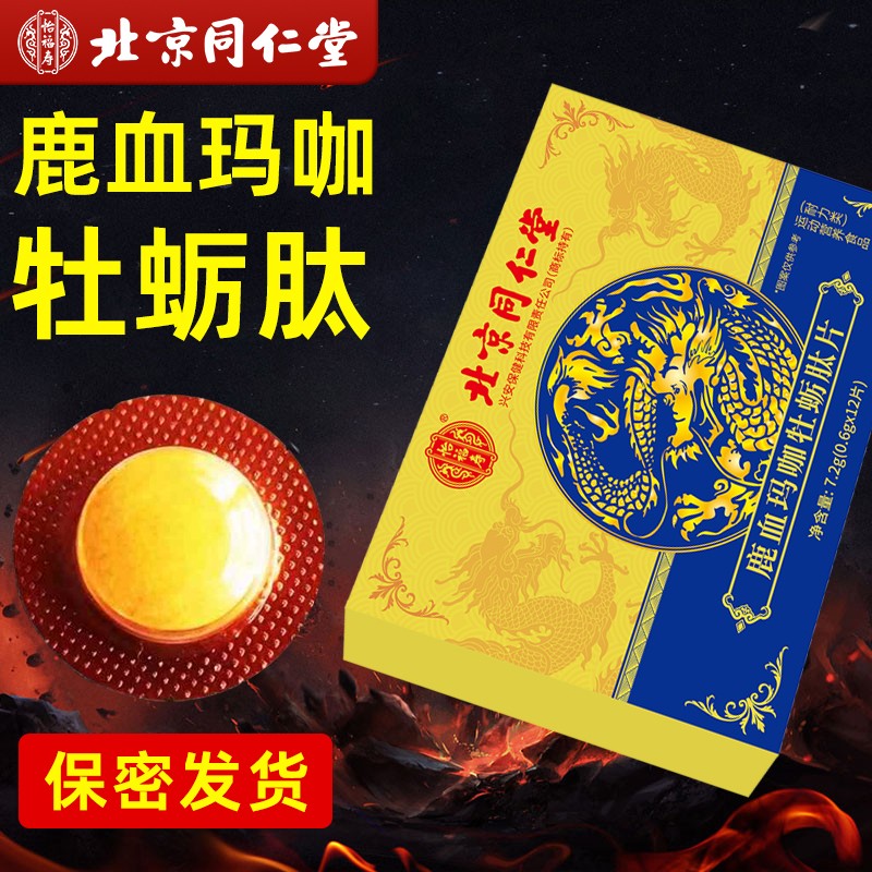 北京同仁堂牡蛎肽鹿血玛咖牡蛎肽片男性精华强身健体保健滋补品yk