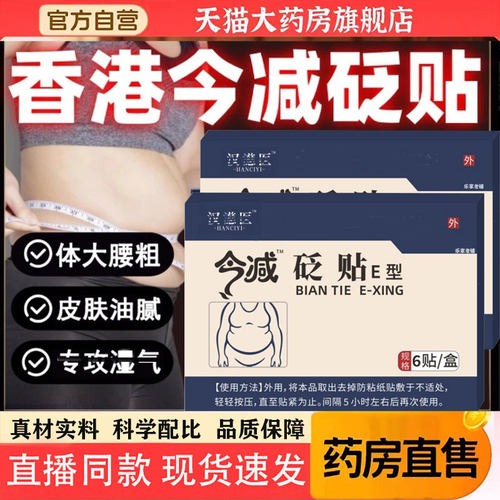香港今减砭贴肚脐贴E型