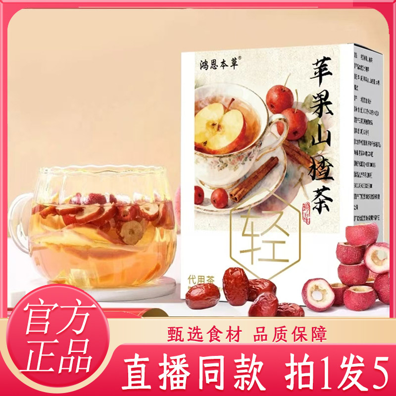 鸿恩本草苹果山楂茶官方旗舰店正品直播同款甄选苹果山楂茶饮7wq,保健食品/膳食营养补充食品,其他膳食营养补充剂,淘宝优惠券,粉丝福利购,淘宝优惠卷