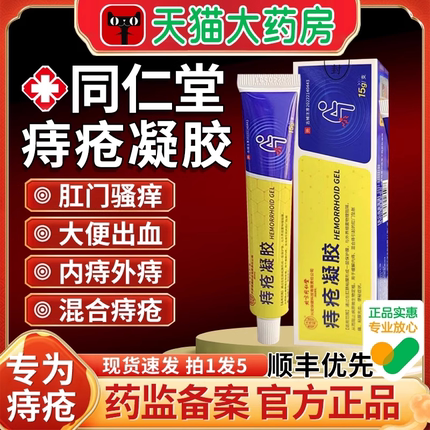北京同仁堂医用敷料痔疮凝胶官方正品痔疮膏内痔外痔旗舰店4as