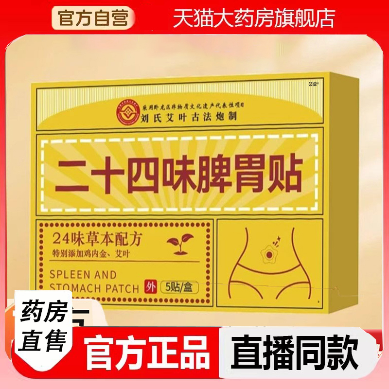 二十四味脾胃贴草本萃取直播同款官方旗舰店大药房直发正品2LC