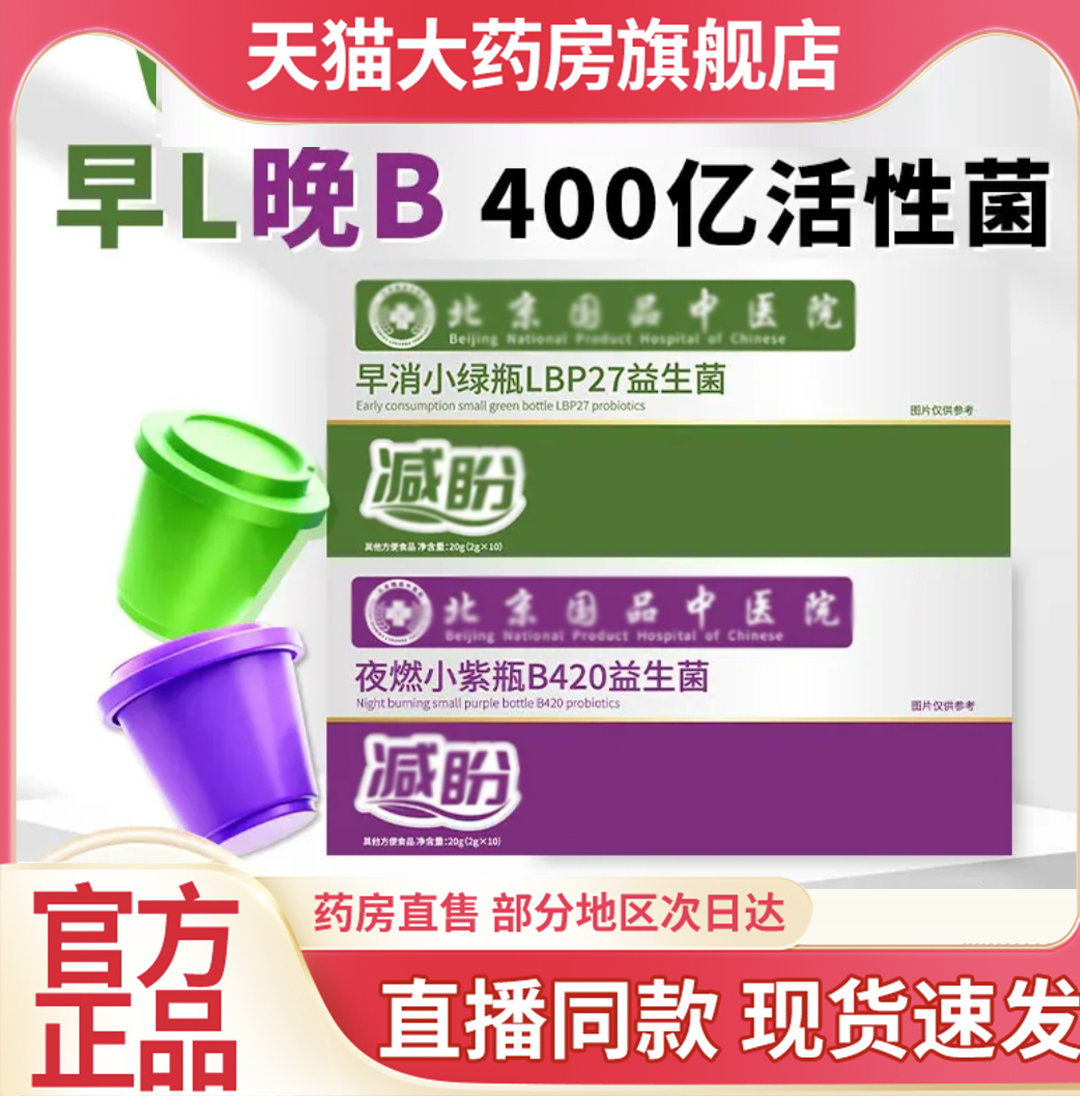 北京国品中医院早消小绿瓶夜燃小紫瓶官方正品B210益生菌6QW