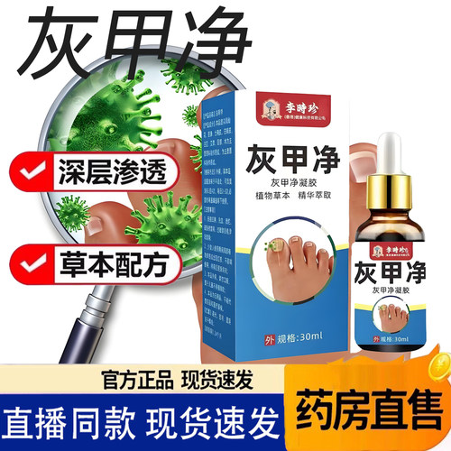 李时珍灰甲净官方旗舰店正品脚趾手指灰甲液去甲膏灰指保健液7TQ