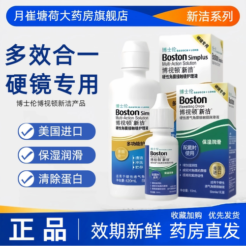 博士伦博视顿新洁先进隐形眼镜润眼液硬性角膜塑形镜ok镜护理液MT