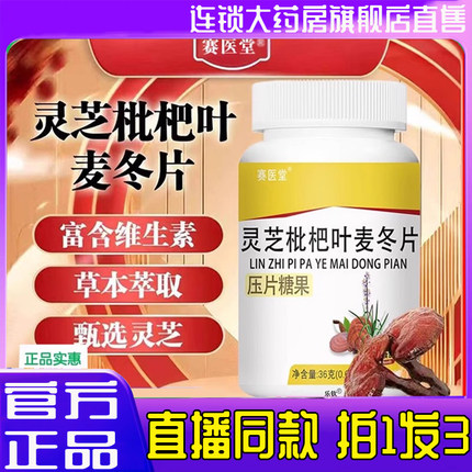 灵芝枇杷叶麦冬片赛医堂官方正品美恩沅元天猫旗舰店2BC