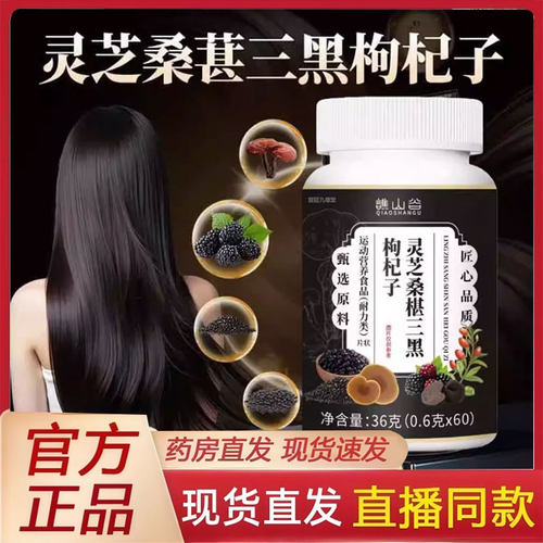 谯山谷灵芝桑椹三黑枸杞子片官方旗舰店正品草本植物直播同款2py