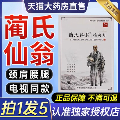 蔺氏仙翁椎灸方贴电视同款兰氏仙翁肩颈贴椎灸方官网正品旗舰店UU