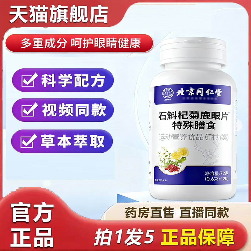 正品北京同仁堂石斛杞菊鹿眼片精选草本萃取经常用眼呵护眼部9dp