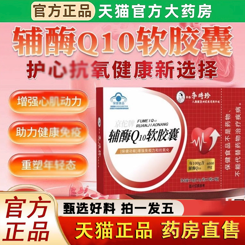 李时珍辅酶Q10软胶囊抗氧化