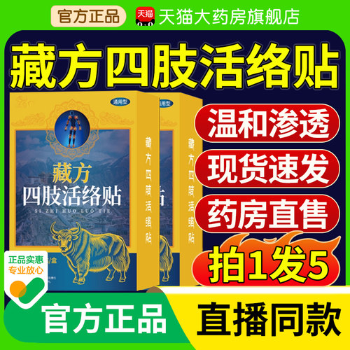 藏方四肢活络贴官方正品旗舰店草本通络贴药房直售草本关节贴1bz