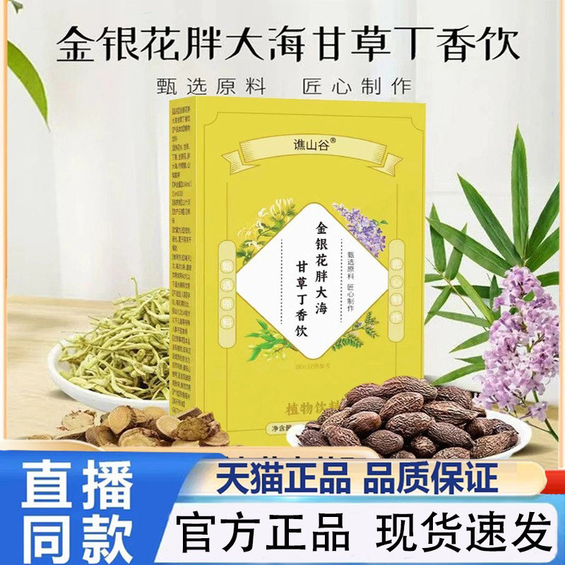 谯山谷金银花胖大海甘草丁香饮官方正品薄荷栀子枇杷直播同款1PY