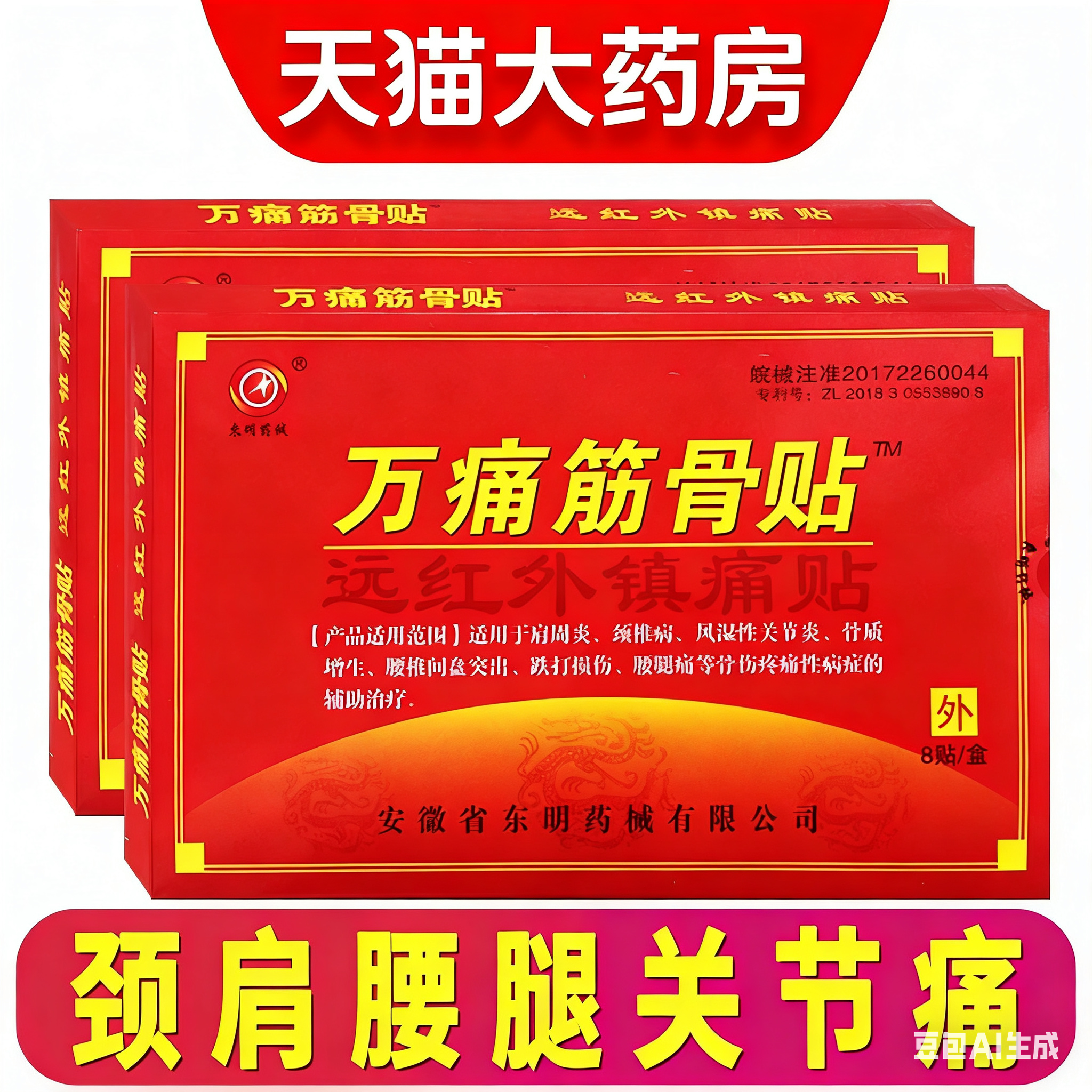 万痛筋骨贴远红外脊颈椎肩膀腰腿疼痛专用贴跌打损伤崴脚通用贴ZF