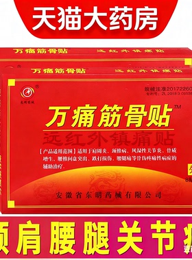 万痛筋骨贴远红外脊颈椎肩膀腰腿疼痛专用贴跌打损伤崴脚通用贴ZF