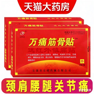 万痛筋骨贴远红外脊颈椎肩膀腰腿疼痛专用贴跌打损伤崴脚通用贴ZF