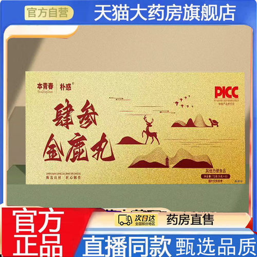 肆参金鹿丸本青春朴惑官方旗舰店正品直播同款草本植萃养生丸7mn