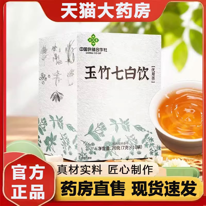中国供销合作社玉竹七白饮官方旗舰店正品山药甘草麦冬玉竹茶2py