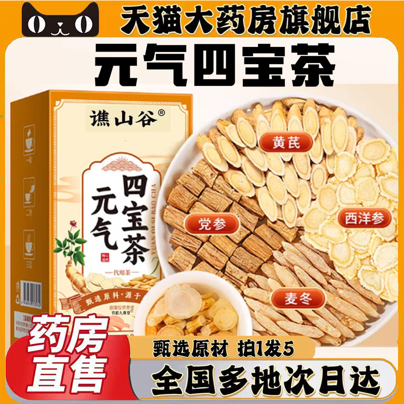 谯山谷元气四宝茶官方旗舰店正品甄选材料直播同款药房直售0CL,传统滋补营养品,养生茶,淘宝优惠券,粉丝福利购,淘宝优惠卷
