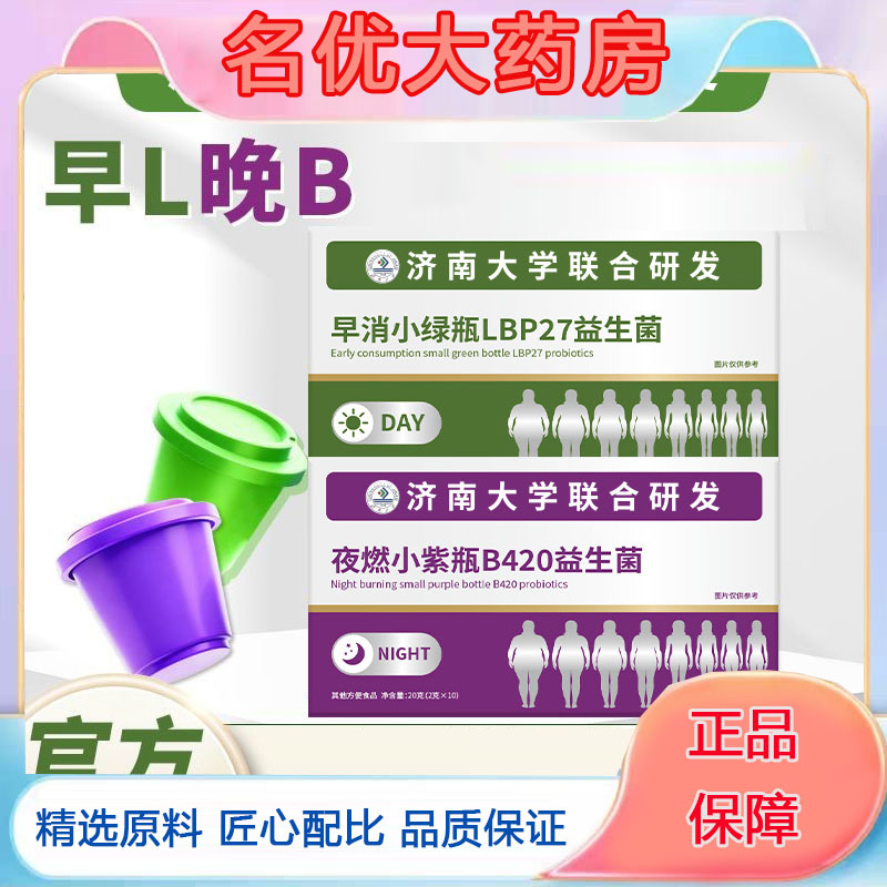 早消小绿瓶+夜燃小紫瓶北复京合B420益生菌国早晚搭配品5FC