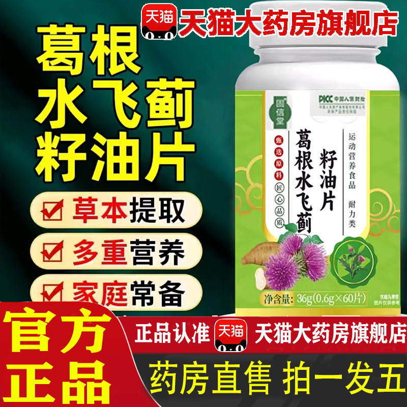 葛根水飞蓟籽油片官方旗舰店正品补充高含量好营养固信堂草本 1pb,保健食品/膳食营养补充食品,其他膳食营养补充剂,淘宝优惠券,粉丝福利购,淘宝优惠卷