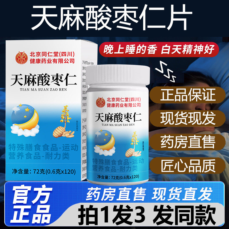 北京同仁堂朕皇天麻片酸枣仁葛根茯苓片睡眠官方旗舰店正品ZY,保健食品/膳食营养补充食品,其他膳食营养补充剂,淘宝优惠券,粉丝福利购,淘宝优惠卷